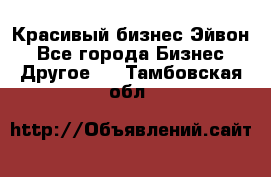 Красивый бизнес Эйвон - Все города Бизнес » Другое   . Тамбовская обл.